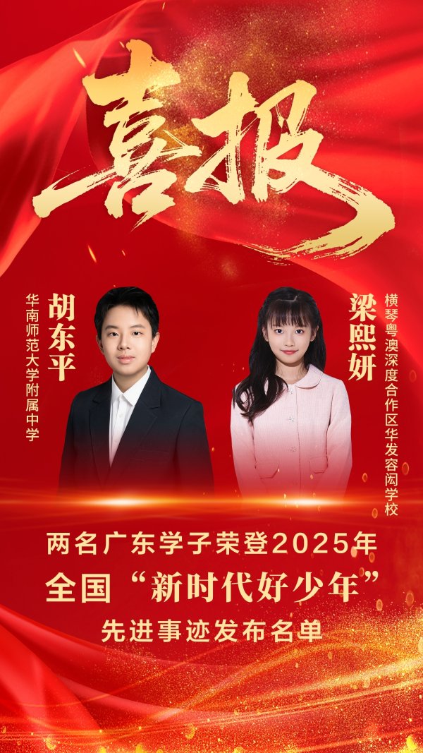 天牛宝 喜报！广东学子胡东平梁熙妍荣登全国“新时代好少年”发布名单